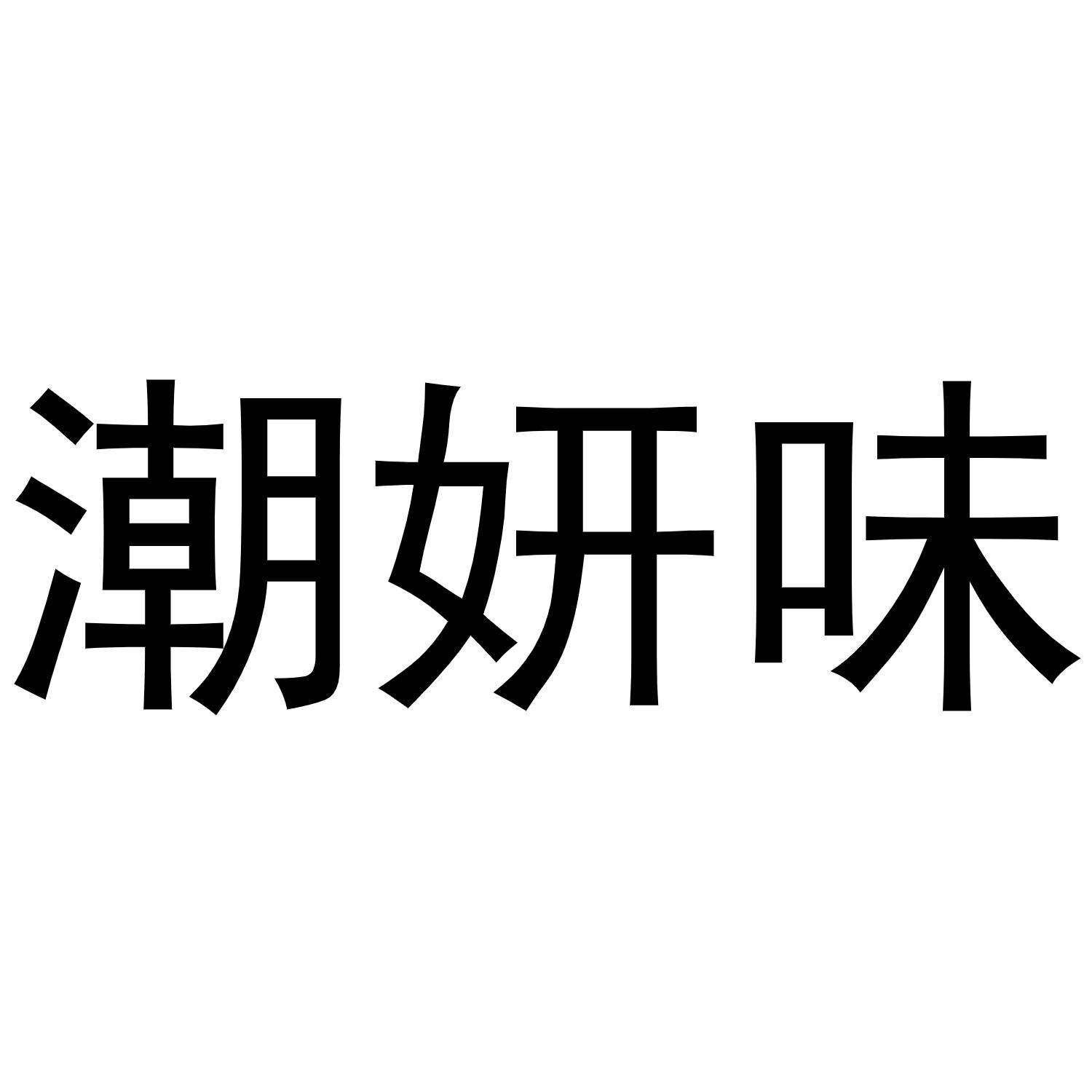 潮妍味