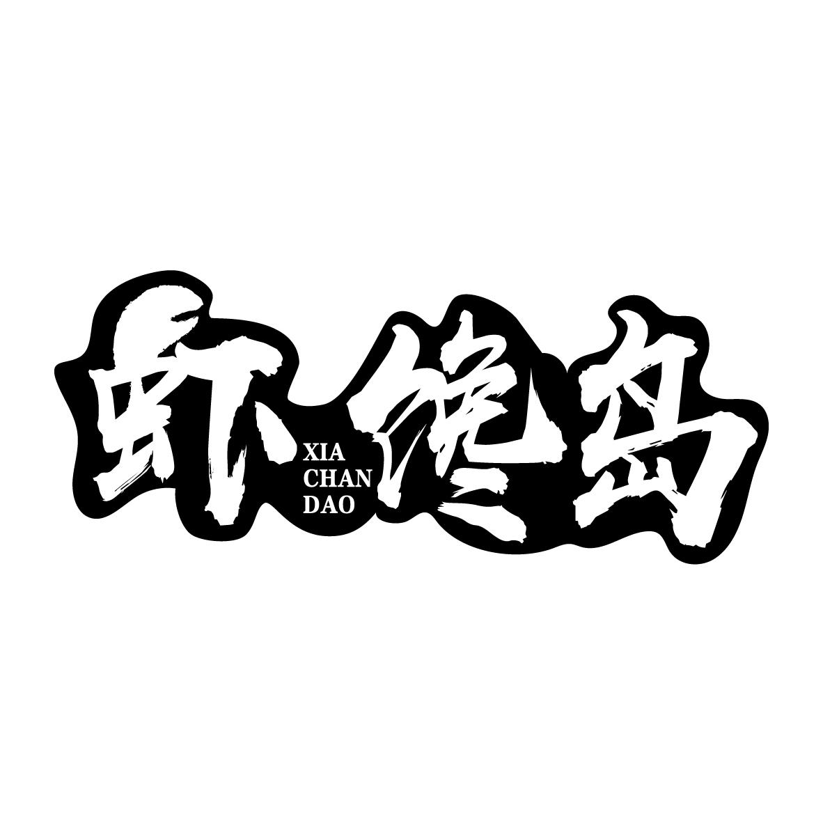 虾馋岛
XIACHANDAO