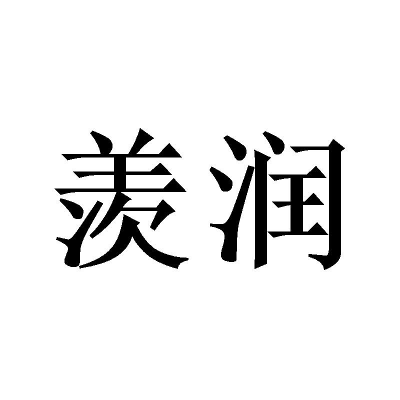羡润