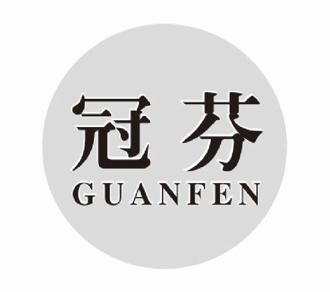冠芬guanfen