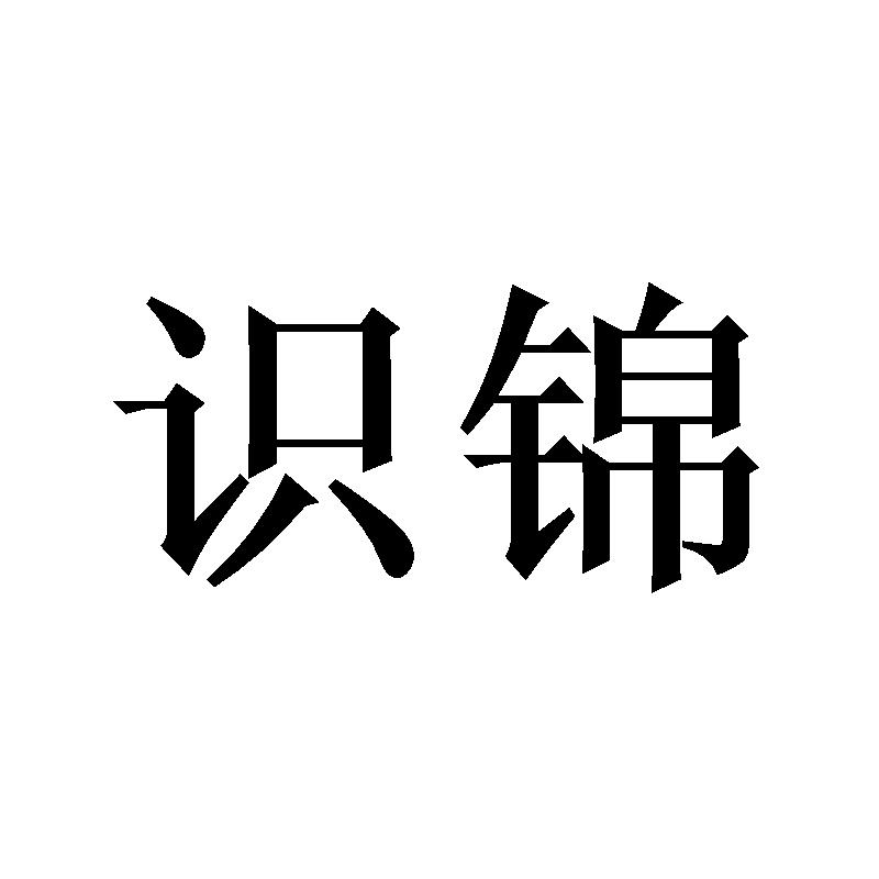 识锦