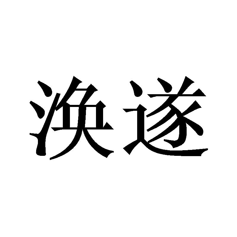涣遂