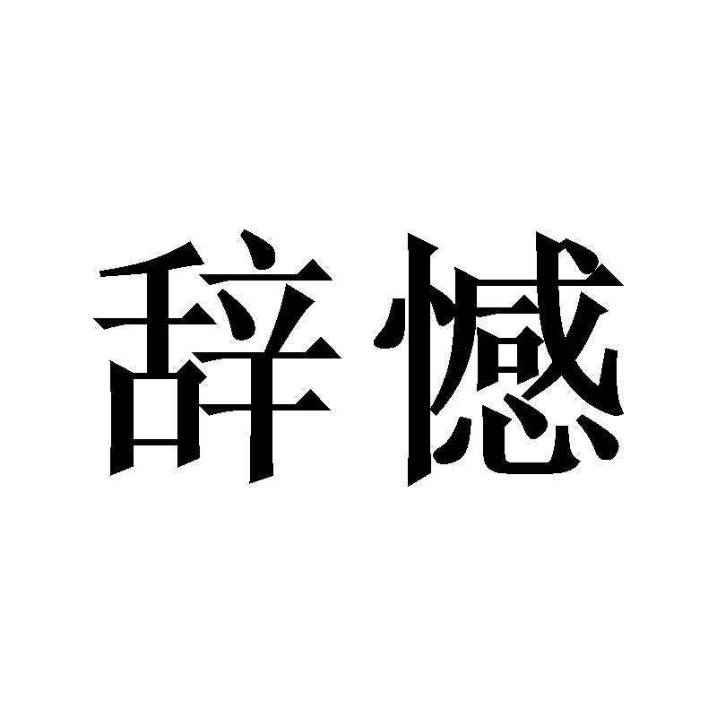 辞憾
