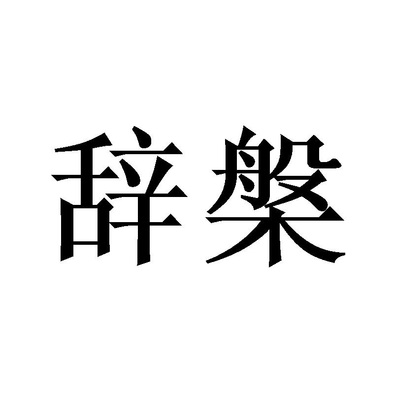 辞槃