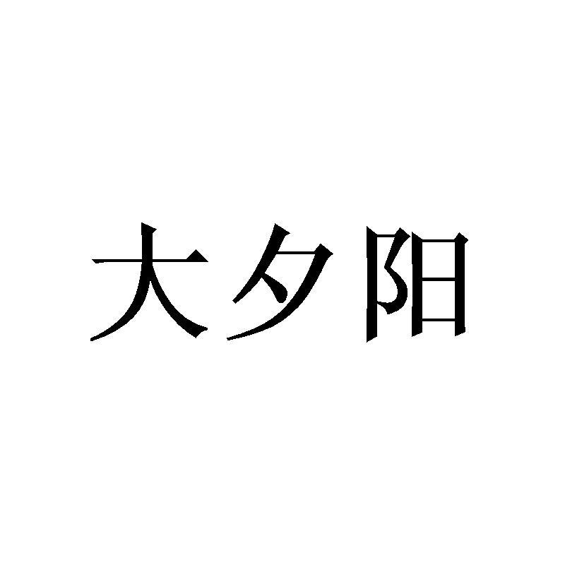大夕阳