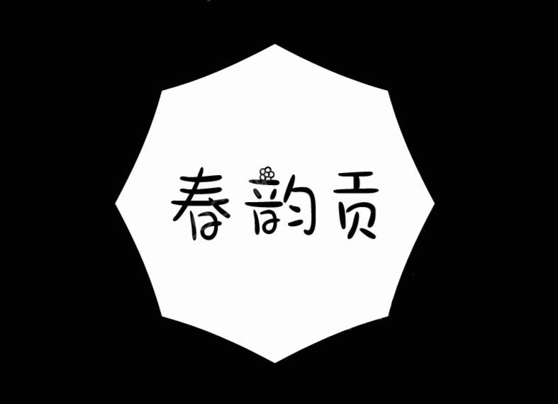 春韵贡