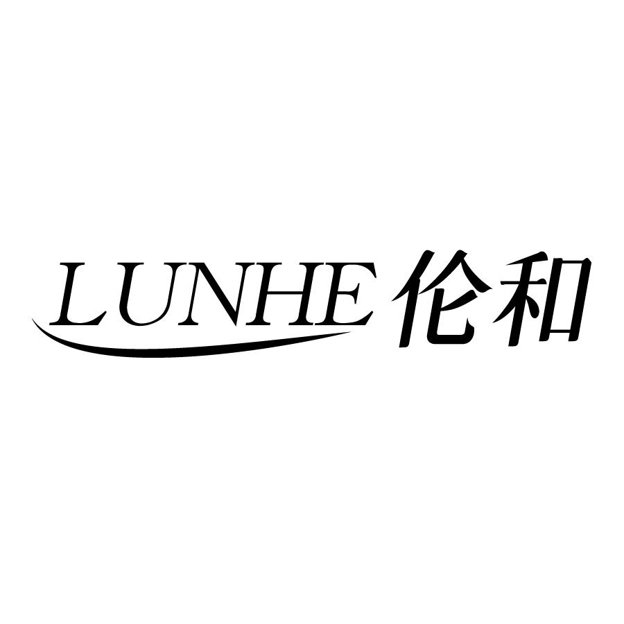 伦和LUNHE