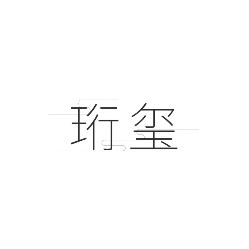 珩玺