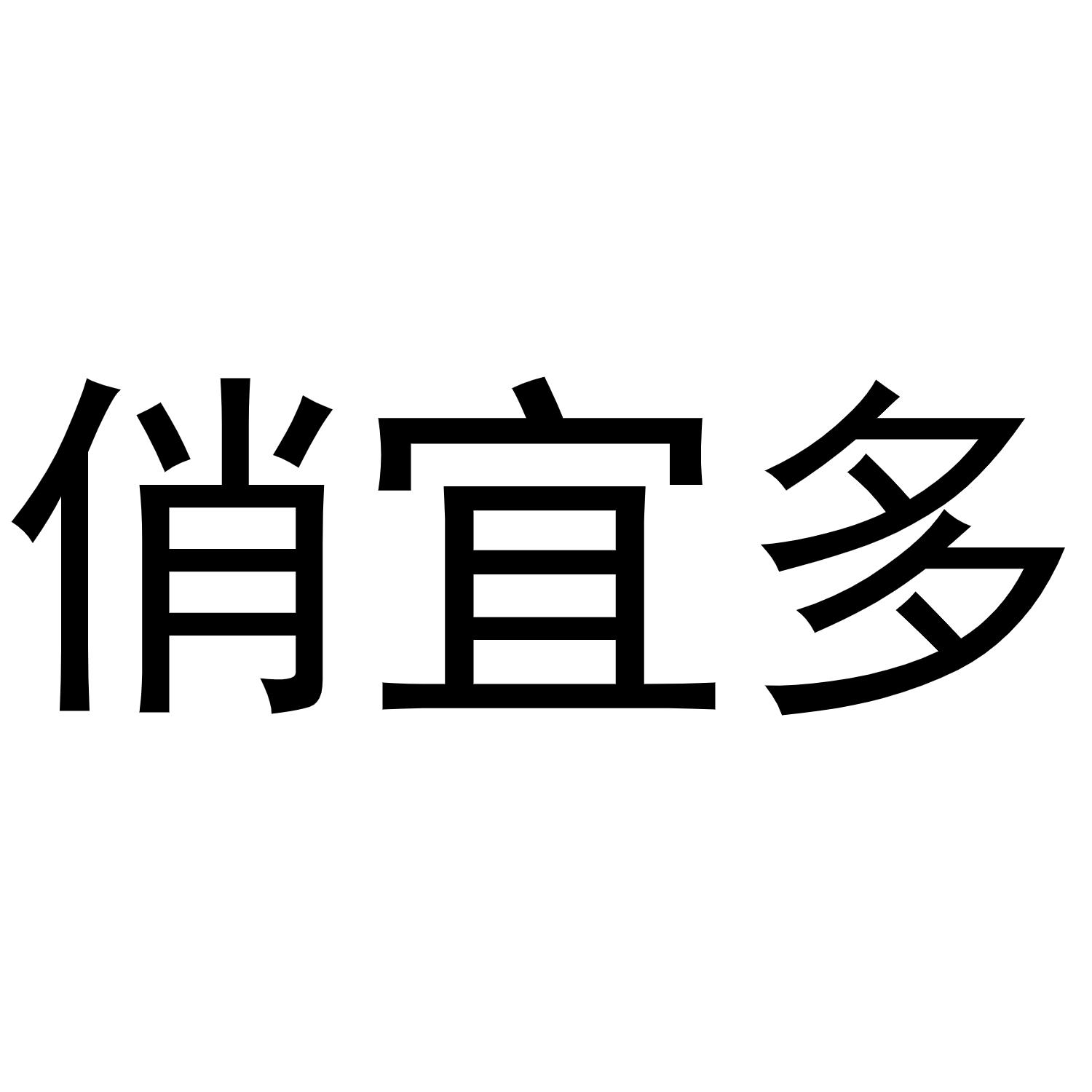 俏宜多