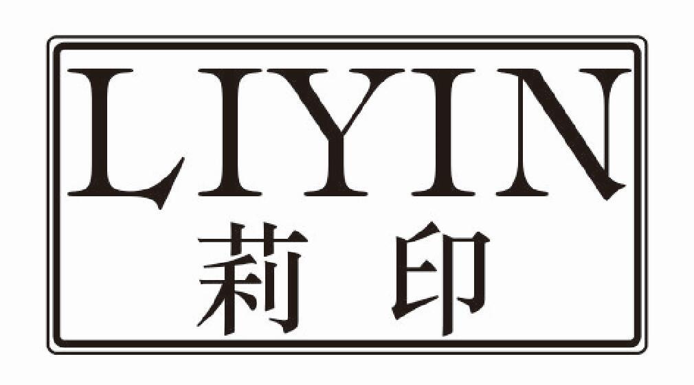 莉印liyin