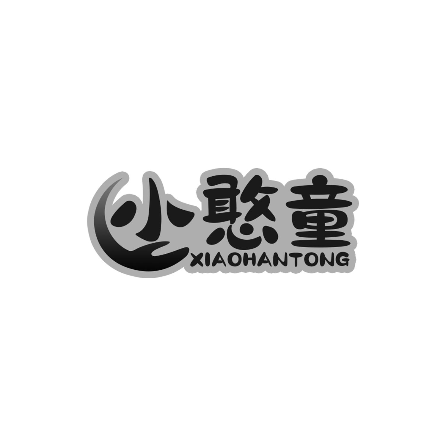 小憨童
XIAOHANTONG