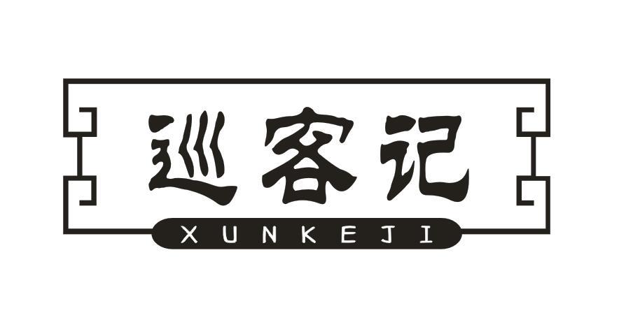 巡客记