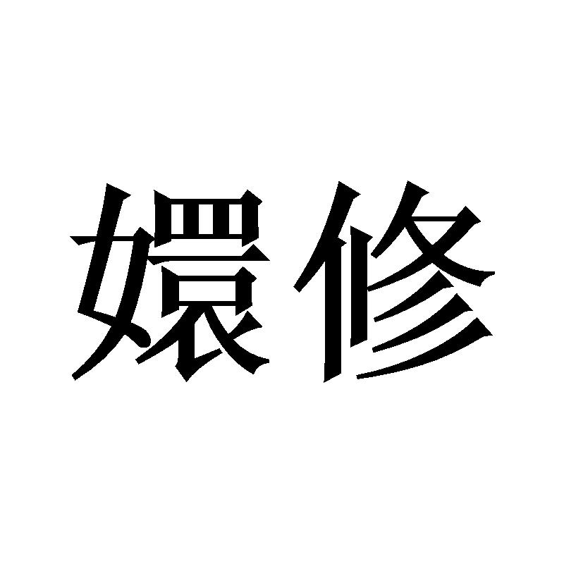 嬛修