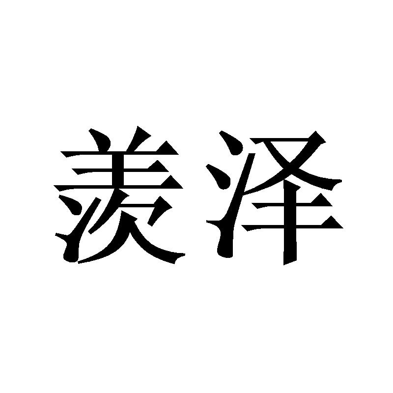 羡泽