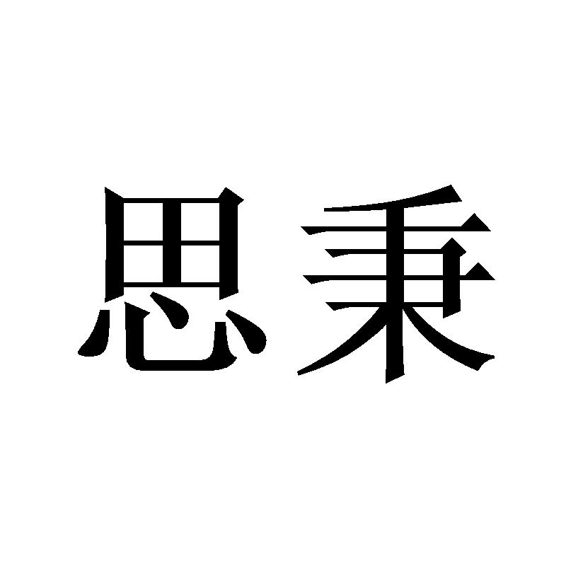 思秉