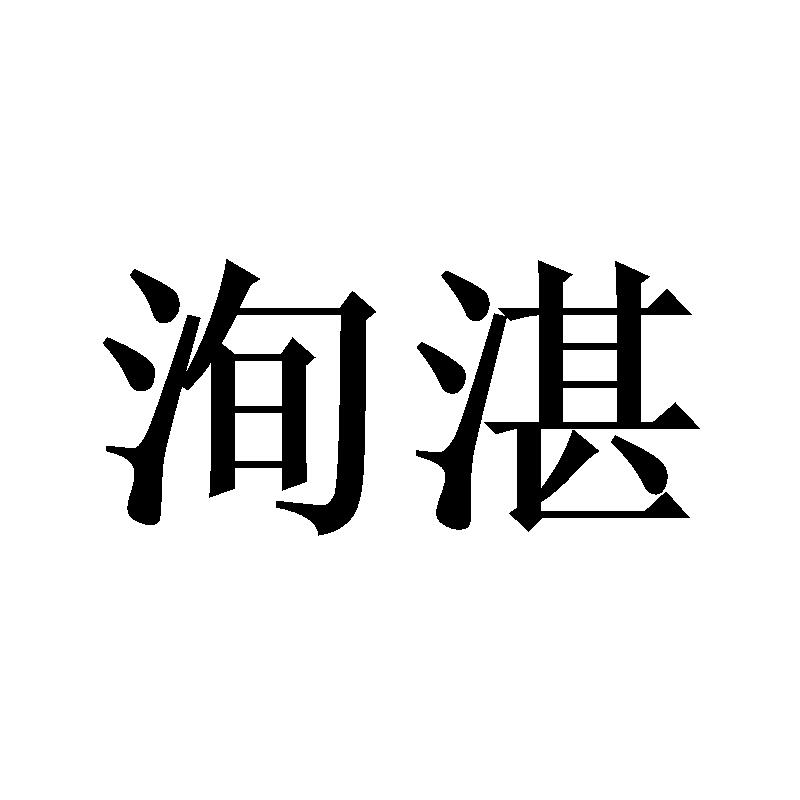 洵湛