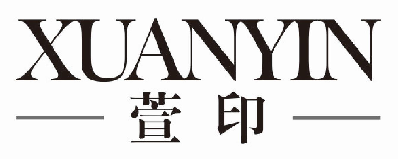 萱印xuanyin