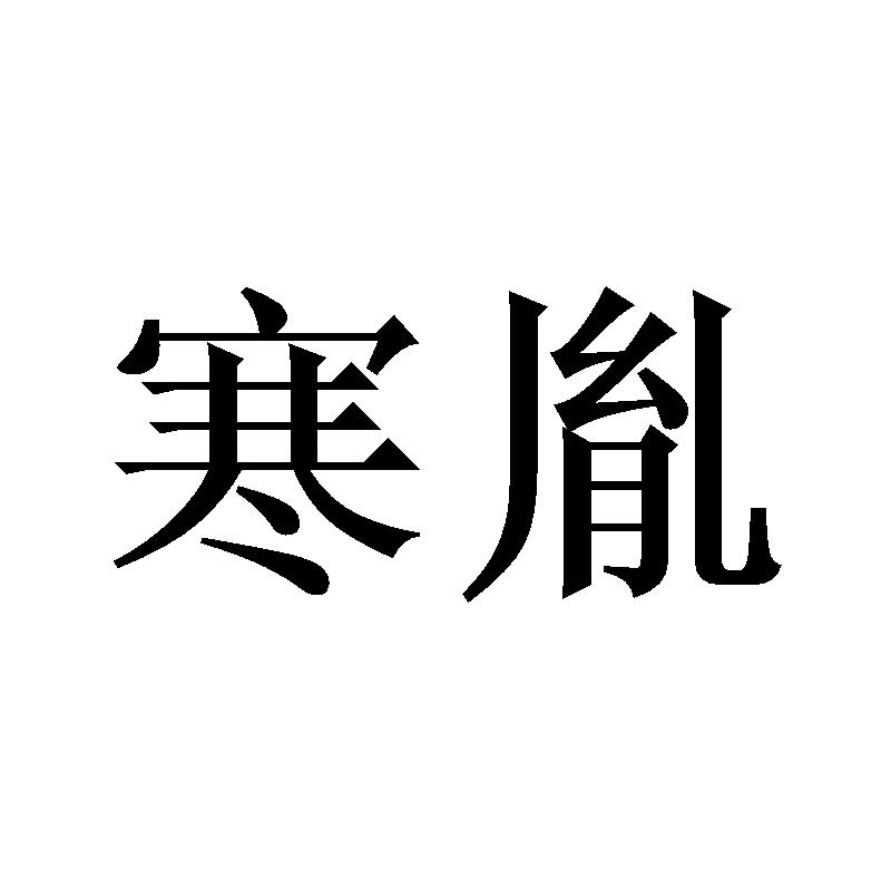 寒胤