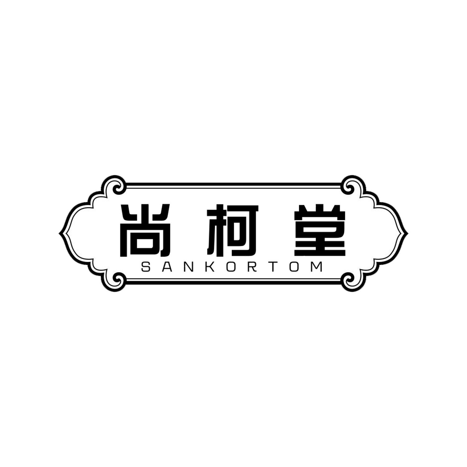 尚柯堂
SANKORTOM