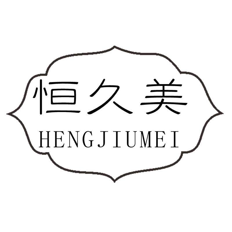 恒久美