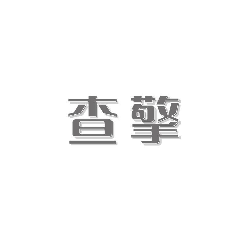 查擎