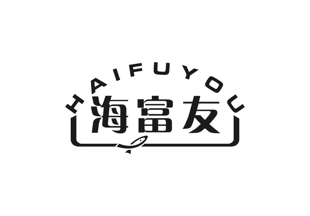 海富友