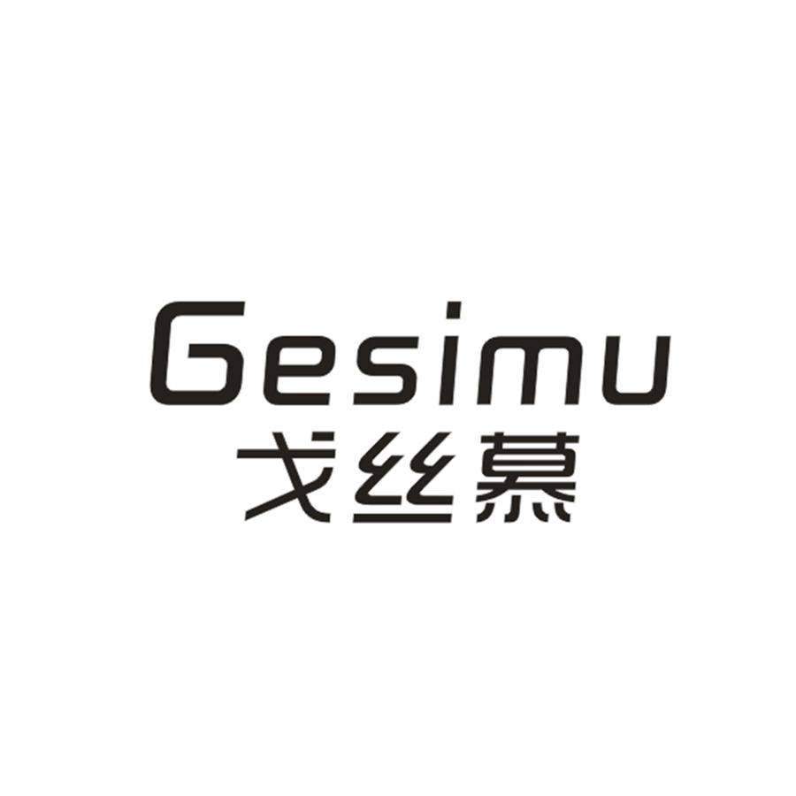 戈丝慕