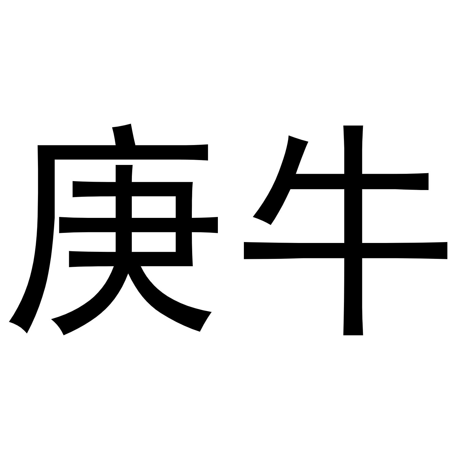 庚牛