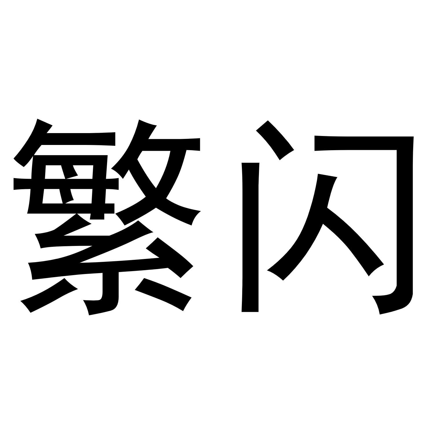 繁闪
