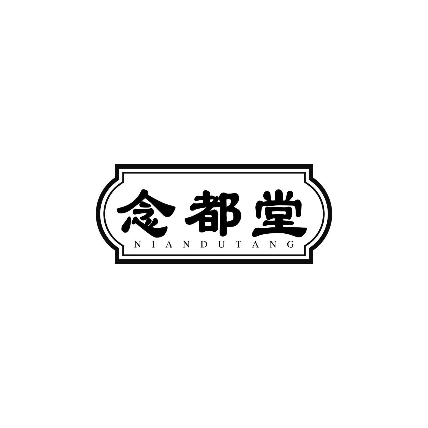 念都堂
NIANDUTANG