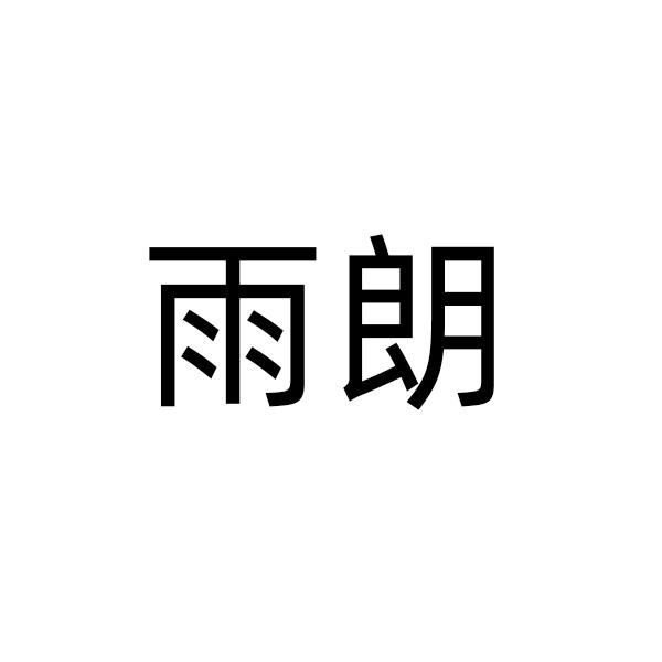 雨朗