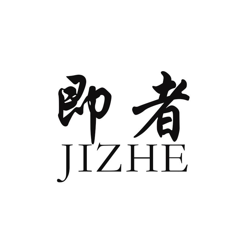 即者
