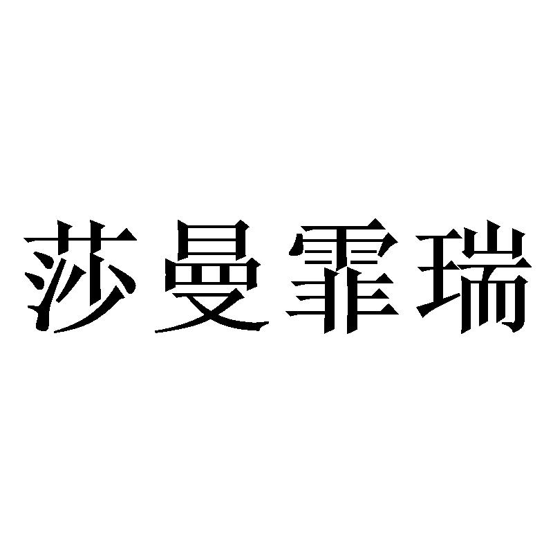 莎曼霏瑞