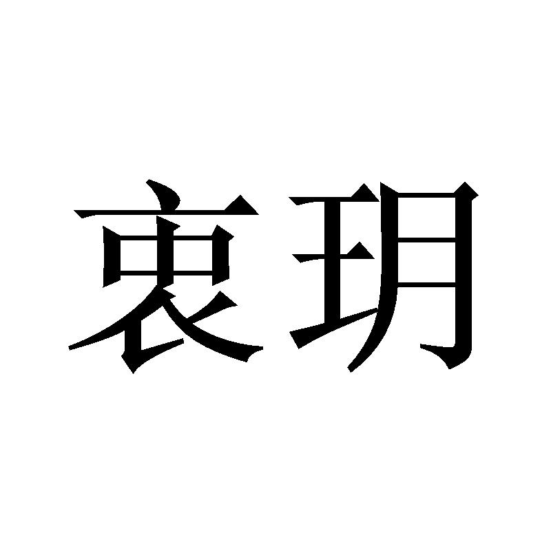 衷玥