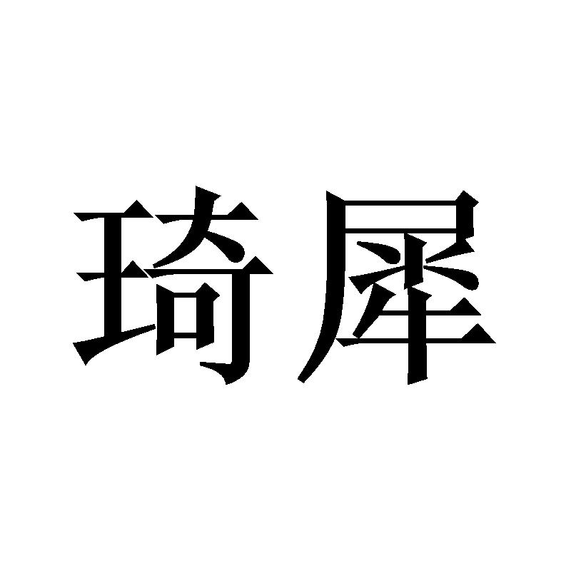 琦犀