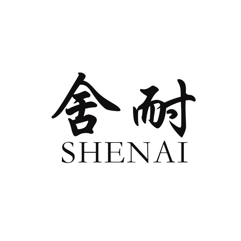 舍耐