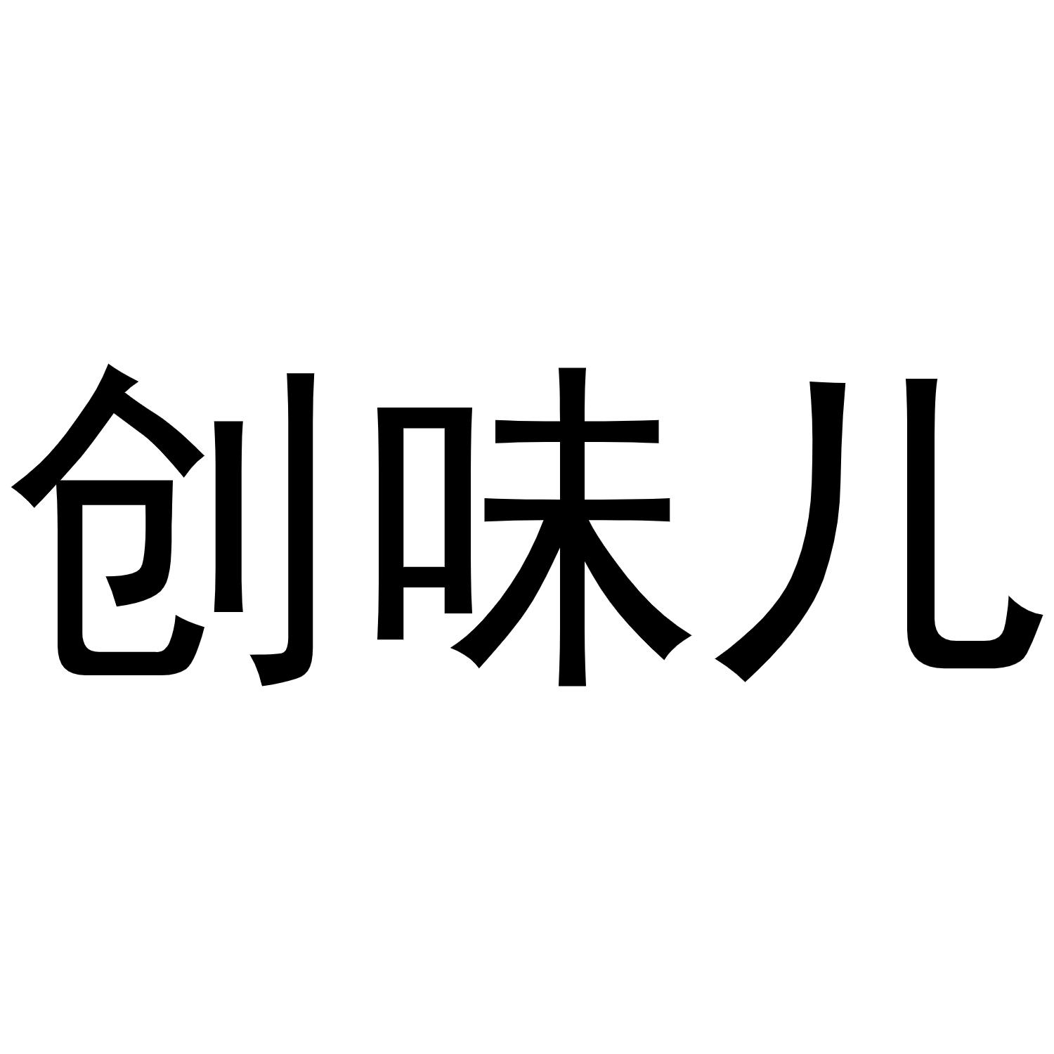 创味儿