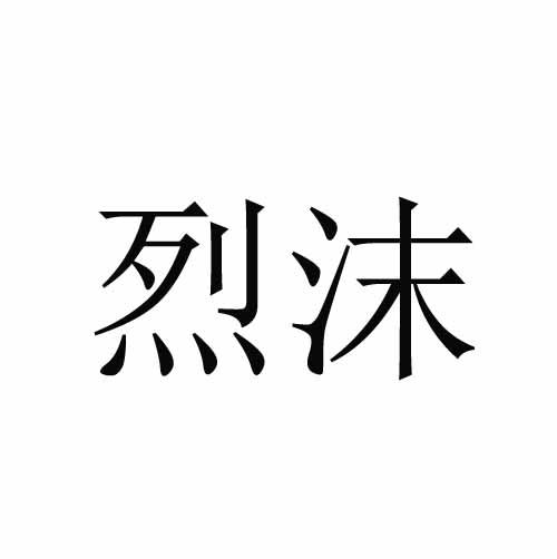 烈沫