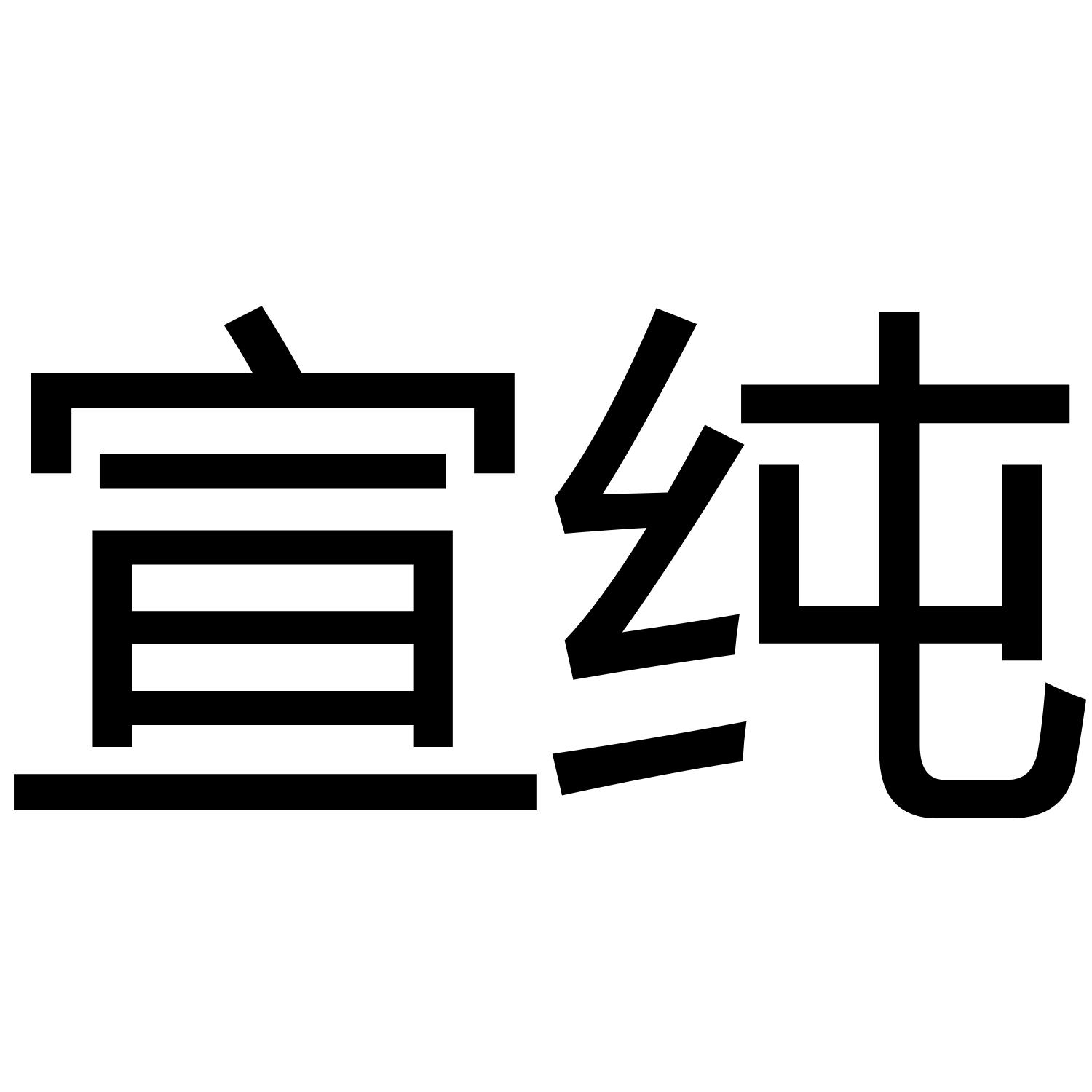 宣纯