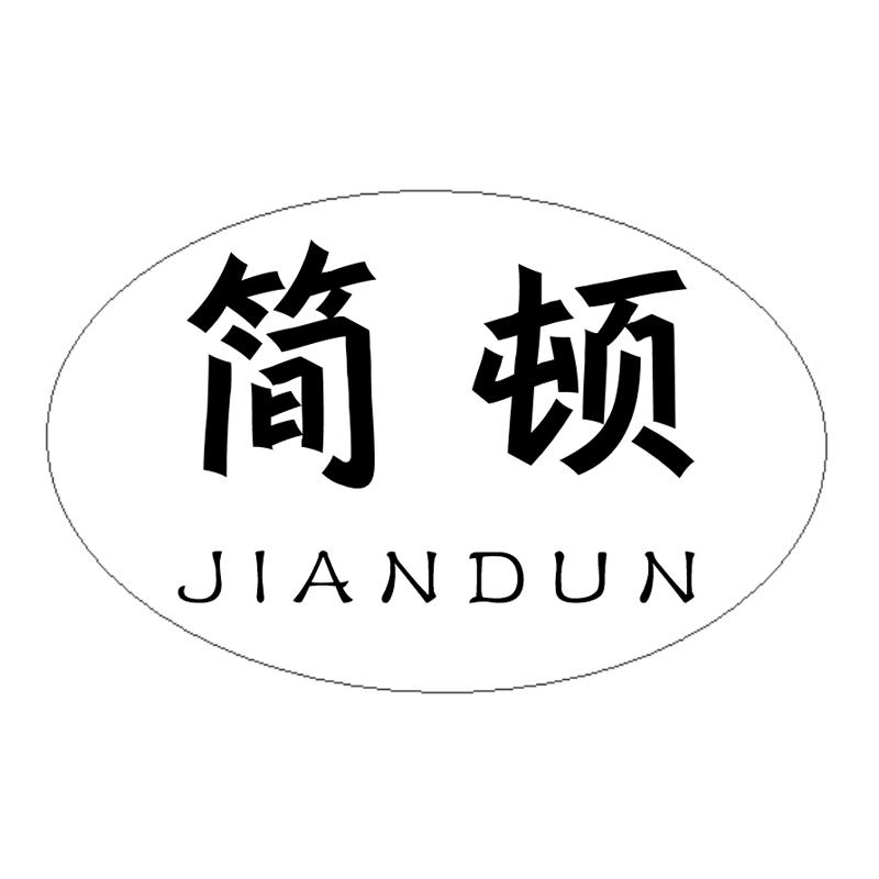 简顿