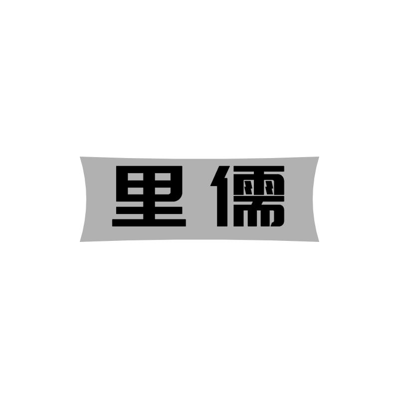 里儒