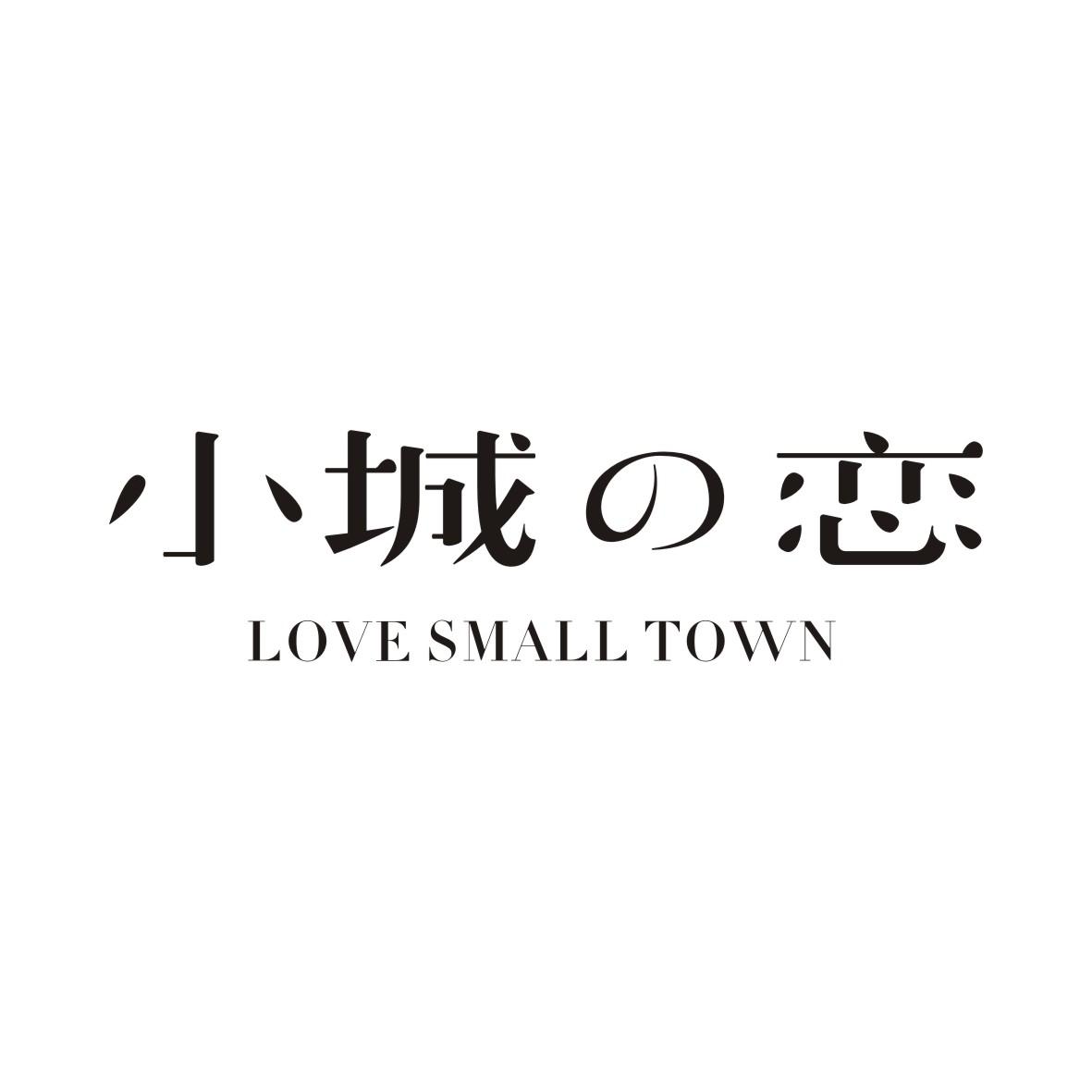 小城の恋LOVESMALLTOWN