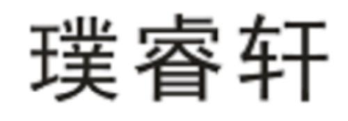 璞睿轩
