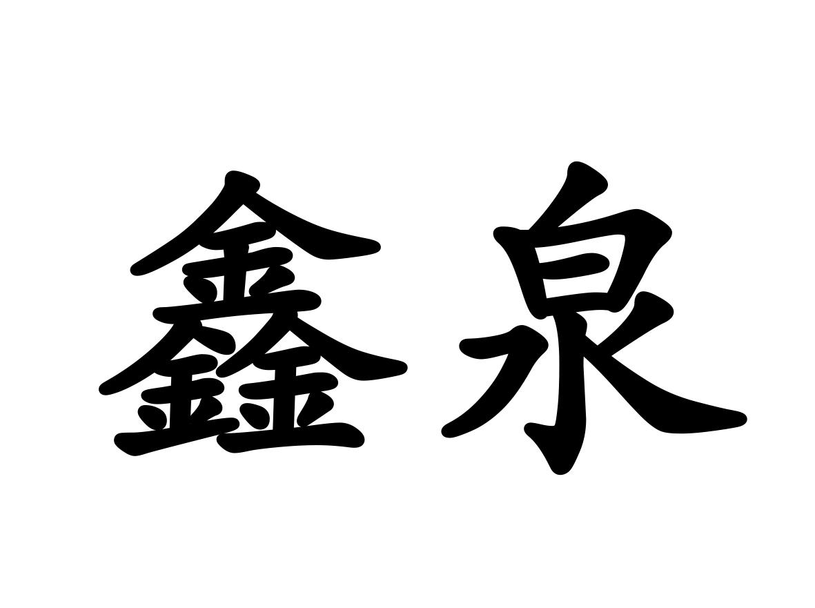 鑫泉