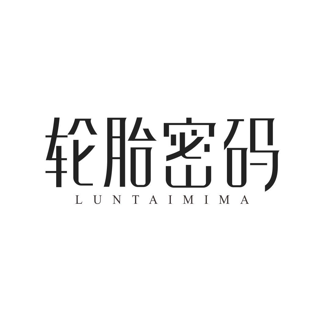 轮胎密码LUNTAIMIMA