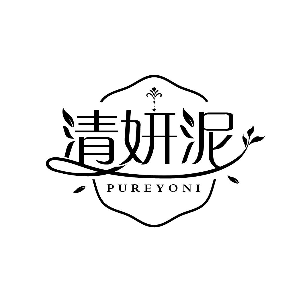 清妍泥 PUREYONI