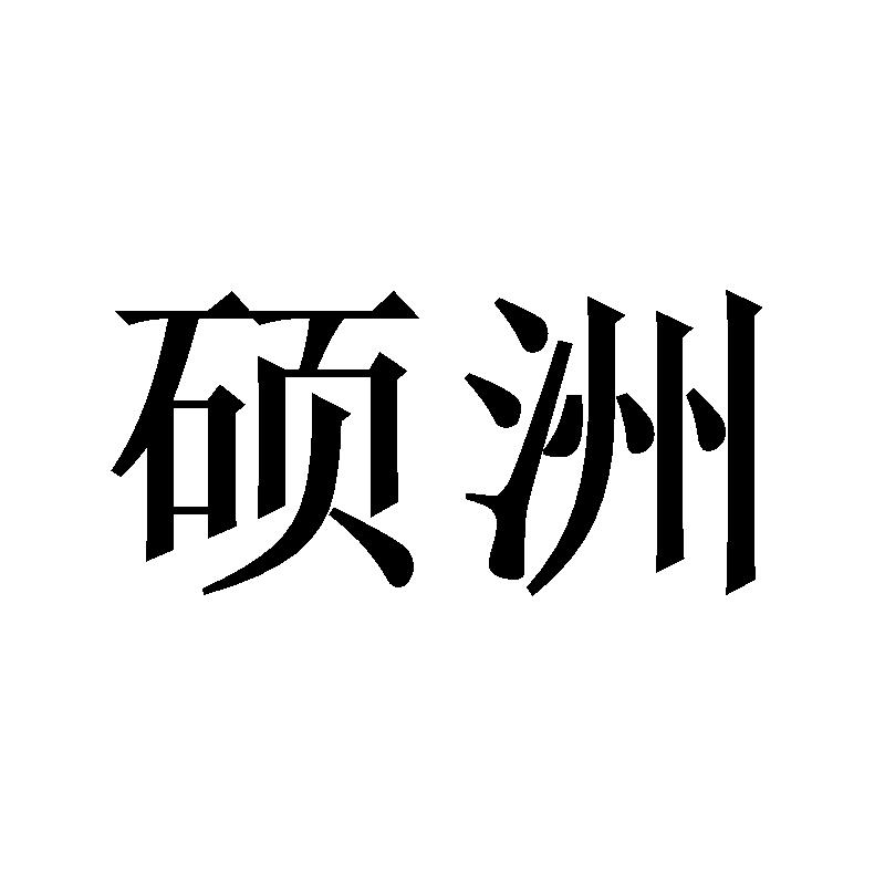 硕洲