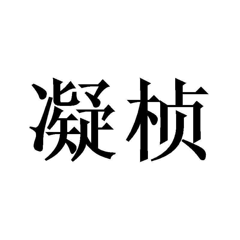 凝桢