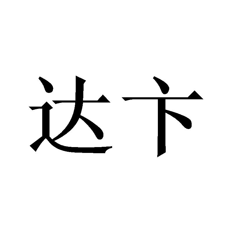 达卞