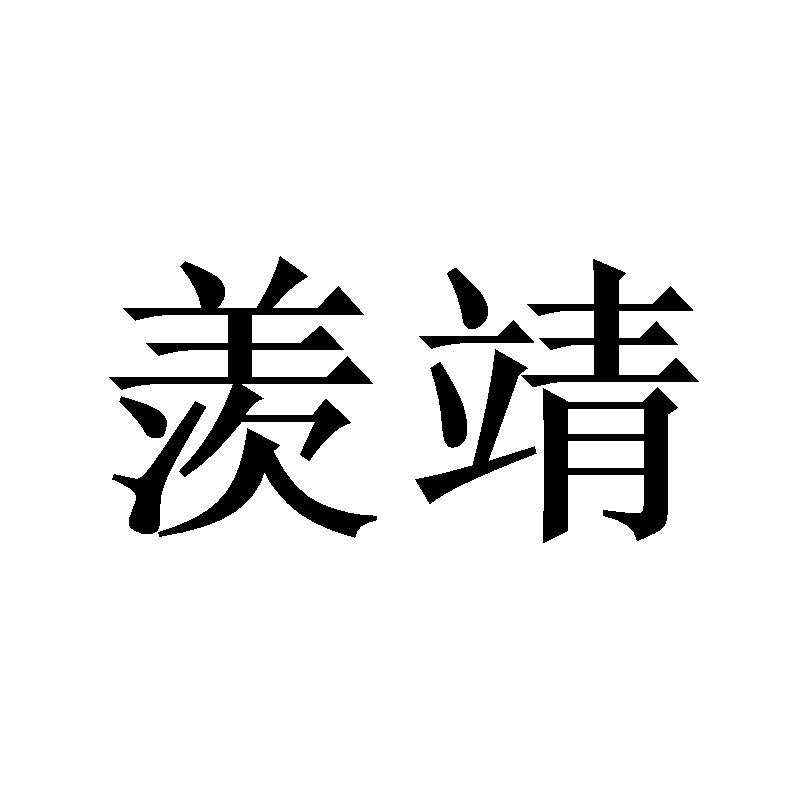 羡靖